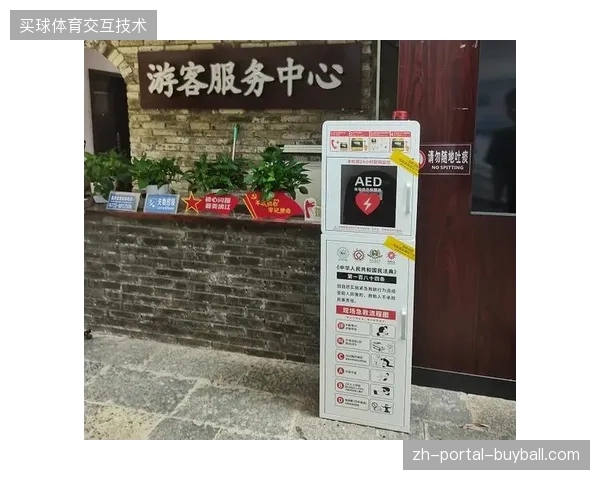 基于地理信息的AED实时链路优化，将大型体育旅游活动的急救时间压缩至3分钟内